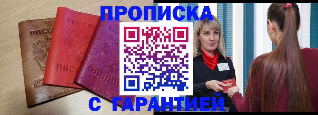 купить прописку в Волгодонске
