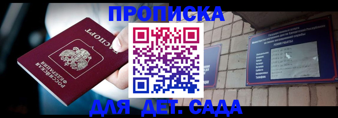 купить прописку в Волгодонске